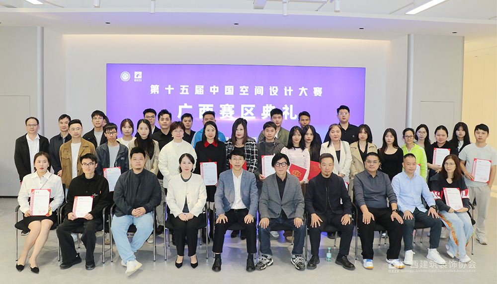 协会顺利举办第十五届中国空间设计大赛广西赛区典礼活动
